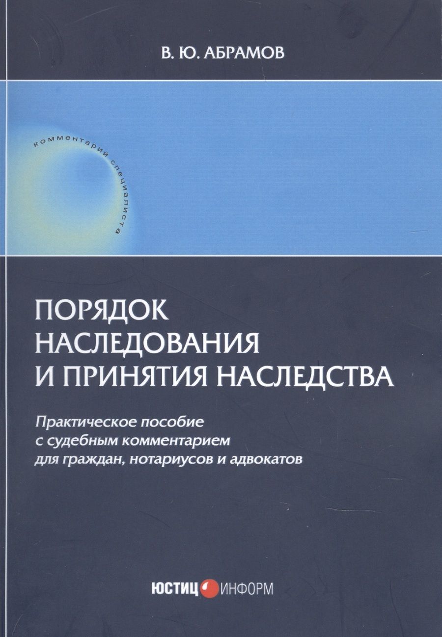 Обложка книги "Виктор Абрамов: Порядок наследования и принятия наследства"
