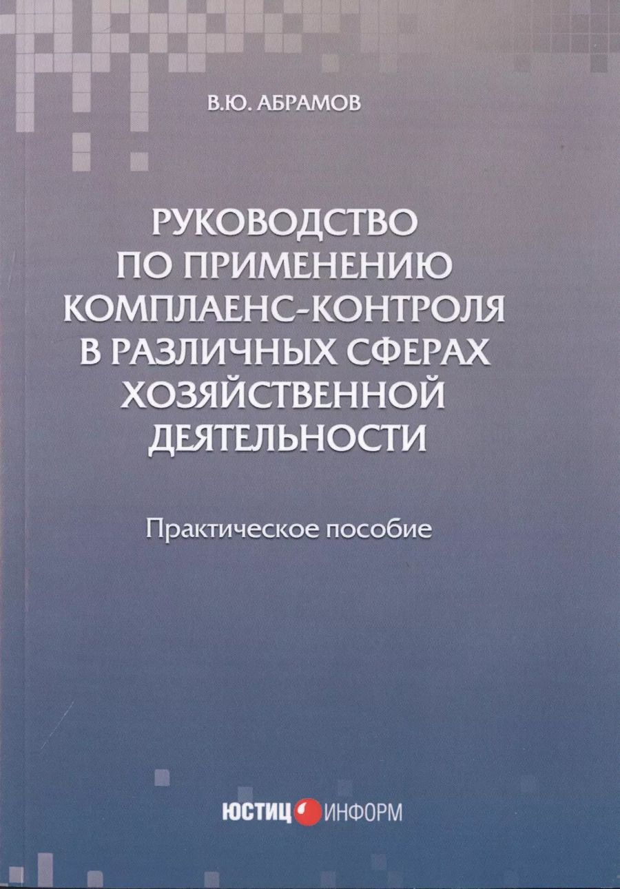 Обложка книги "Виктор Абрамов: Руководство по применению комплаенс-контроля в различных сферах хозяйственной деятельности. Практ. п"