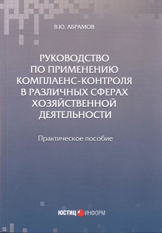 Обложка книги "Виктор Абрамов: Руководство по применению комплаенс-контроля в различных сферах хозяйственной деятельности. Практ. п"