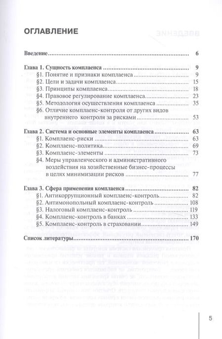 Фотография книги "Виктор Абрамов: Руководство по применению комплаенс-контроля в различных сферах хозяйственной деятельности. Практ. п"