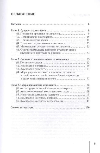 Фотография книги "Виктор Абрамов: Руководство по применению комплаенс-контроля в различных сферах хозяйственной деятельности. Практ. п"