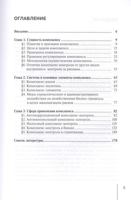 Фотография книги "Виктор Абрамов: Руководство по применению комплаенс-контроля в различных сферах хозяйственной деятельности. Практ. п"