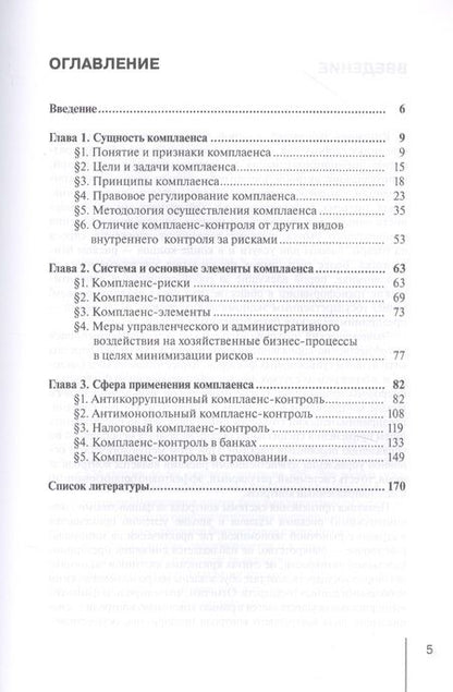 Фотография книги "Виктор Абрамов: Руководство по применению комплаенс-контроля в различных сферах хозяйственной деятельности. Практ. п"