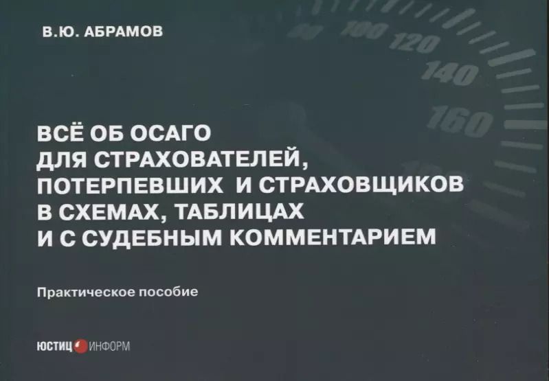 Обложка книги "Виктор Абрамов: Всё об ОСАГО для страхователей, потерпевших и страховщиков в схемах, таблицах и с судебным коммент."