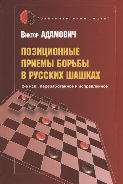 Обложка книги "Виктор Адамович: Позиционные приемы борьбы в русских шашках"