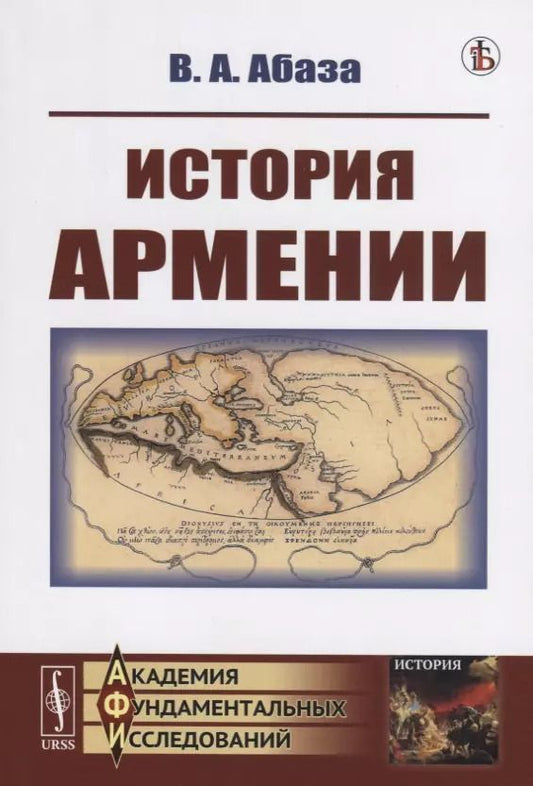 Обложка книги "Виктор Афанасьевич: История Армении"