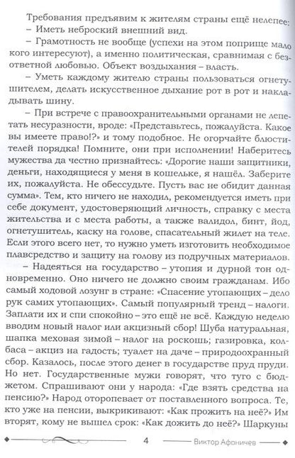 Фотография книги "Виктор Афоничев: Пошехоноцы"