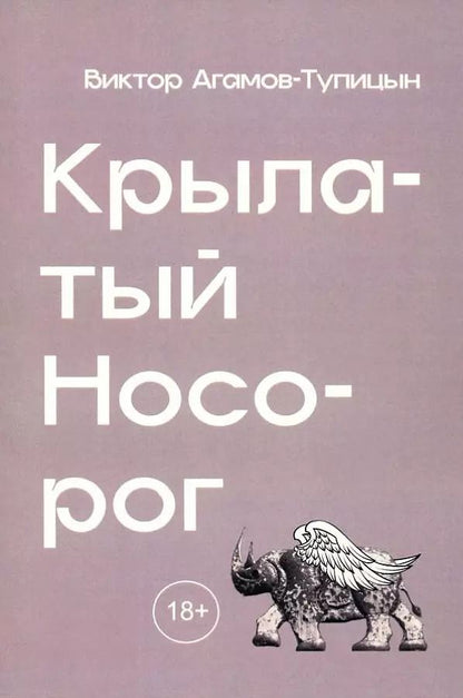 Обложка книги "Виктор Агамов-Тупицын: Крылатый носорог"