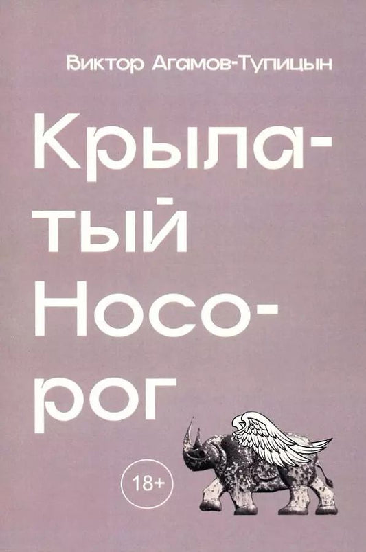 Обложка книги "Виктор Агамов-Тупицын: Крылатый носорог"