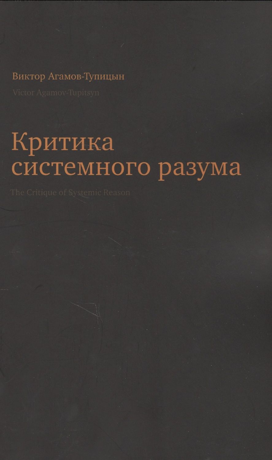 Обложка книги "Виктор Агамов-Тупицын: Критика системного разума"