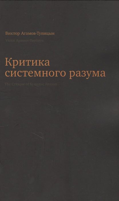 Обложка книги "Виктор Агамов-Тупицын: Критика системного разума"