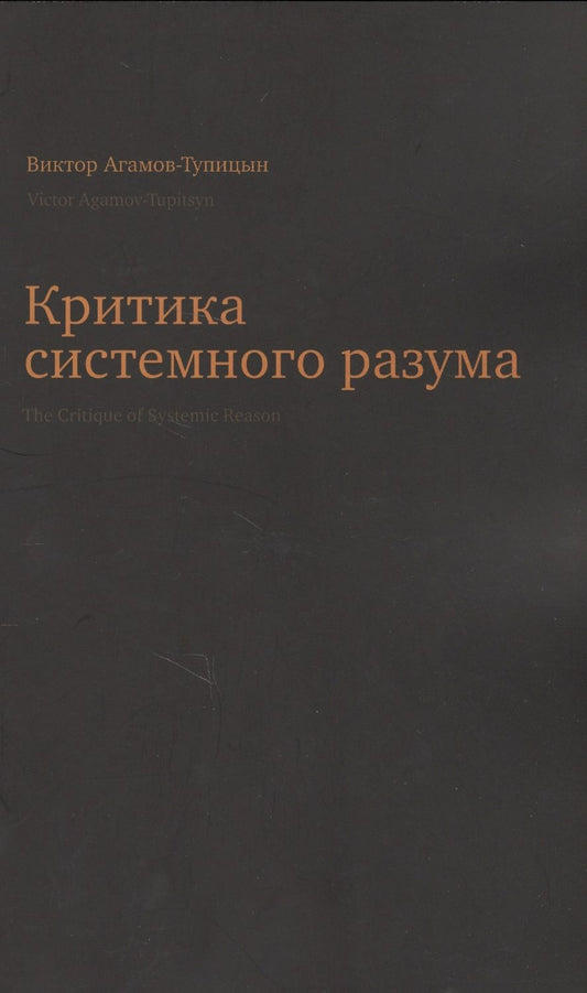 Обложка книги "Виктор Агамов-Тупицын: Критика системного разума"
