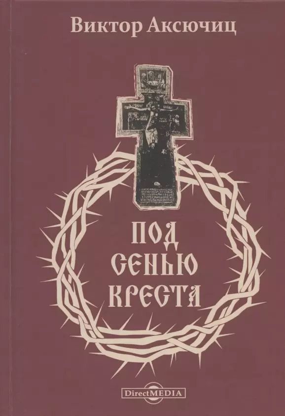 Обложка книги "Виктор Аксючиц: Под сенью Креста"