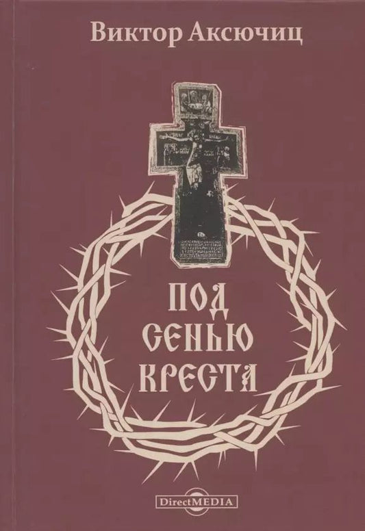 Обложка книги "Виктор Аксючиц: Под сенью Креста"