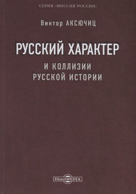 Обложка книги "Виктор Аксючиц: Русский характер и коллизии русской истории"