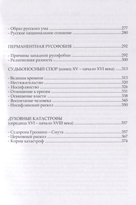 Фотография книги "Виктор Аксючиц: Русский характер и коллизии русской истории"