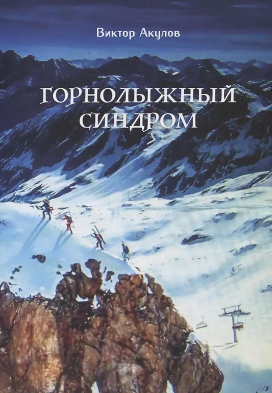 Обложка книги "Виктор Акулов: Горнолыжный синдром. Невыдуманные истории горнолыжника прошлого века"