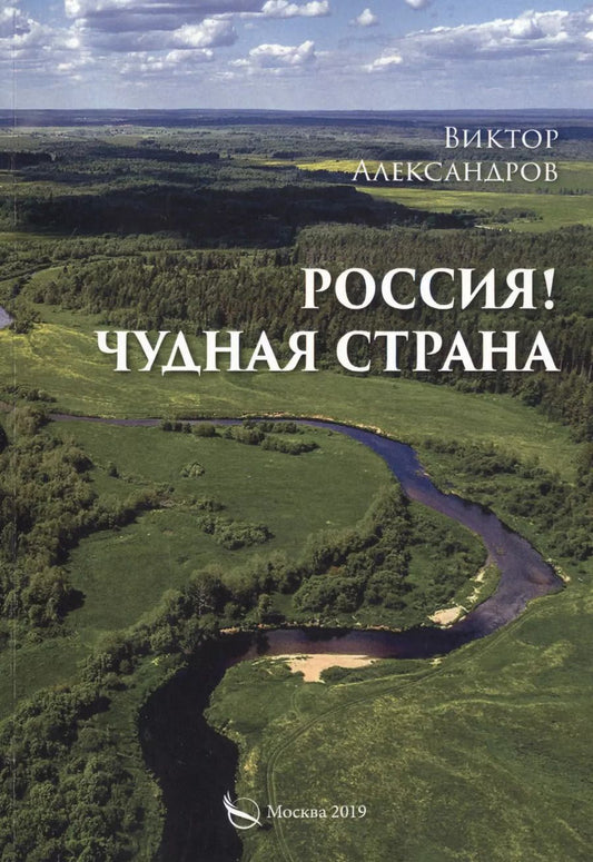 Обложка книги "Виктор Александров: Россия! Чудная страна"