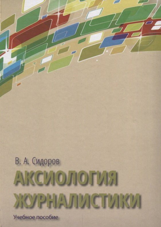 Обложка книги "Виктор Александрович: Аксиология журналистики Уч. пос. (Сидоров)"