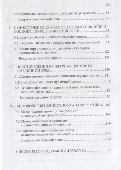 Фотография книги "Виктор Александрович: Аксиология журналистики Уч. пос. (Сидоров)"