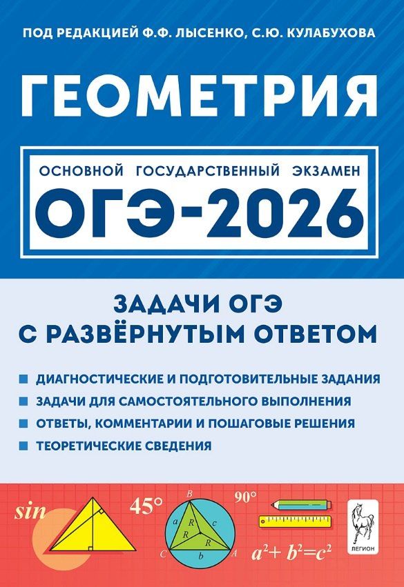 Обложка книги "Виктор Александрович: ОГЭ-2026. Геометрия. 9 класс. Задачи с развёрнутым ответом. Учебно-методическое пособие"