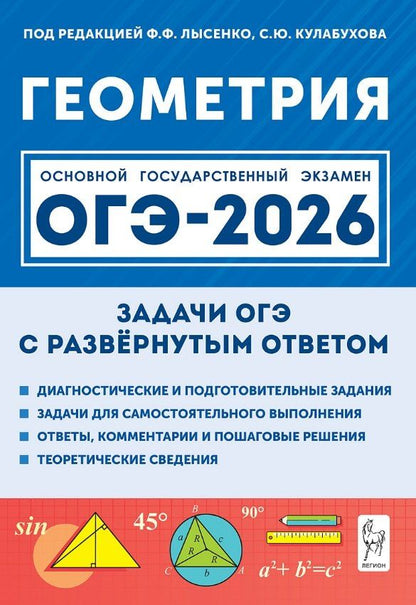 Обложка книги "Виктор Александрович: ОГЭ-2026. Геометрия. 9 класс. Задачи с развёрнутым ответом. Учебно-методическое пособие"