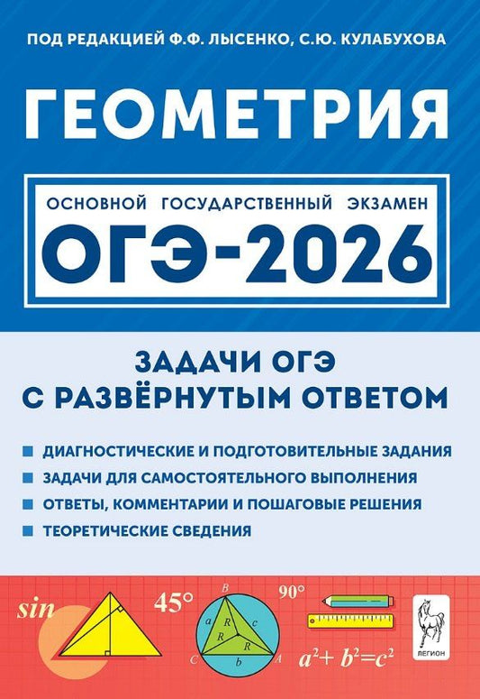 Обложка книги "Виктор Александрович: ОГЭ-2026. Геометрия. 9 класс. Задачи с развёрнутым ответом. Учебно-методическое пособие"