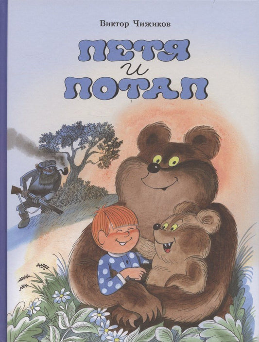 Обложка книги "Виктор Александрович: Петя и Потап"
