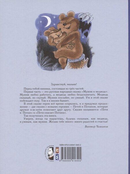Фотография книги "Виктор Александрович: Петя и Потап"