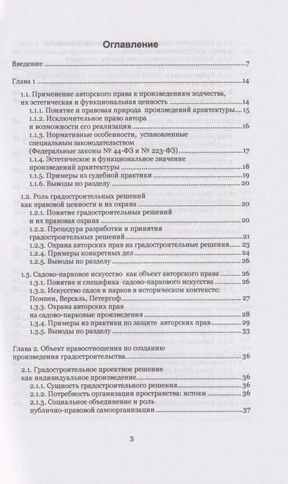 Фотография книги "Виктор Александрович: Произведения градостроительства – объекты авторского права: монография"