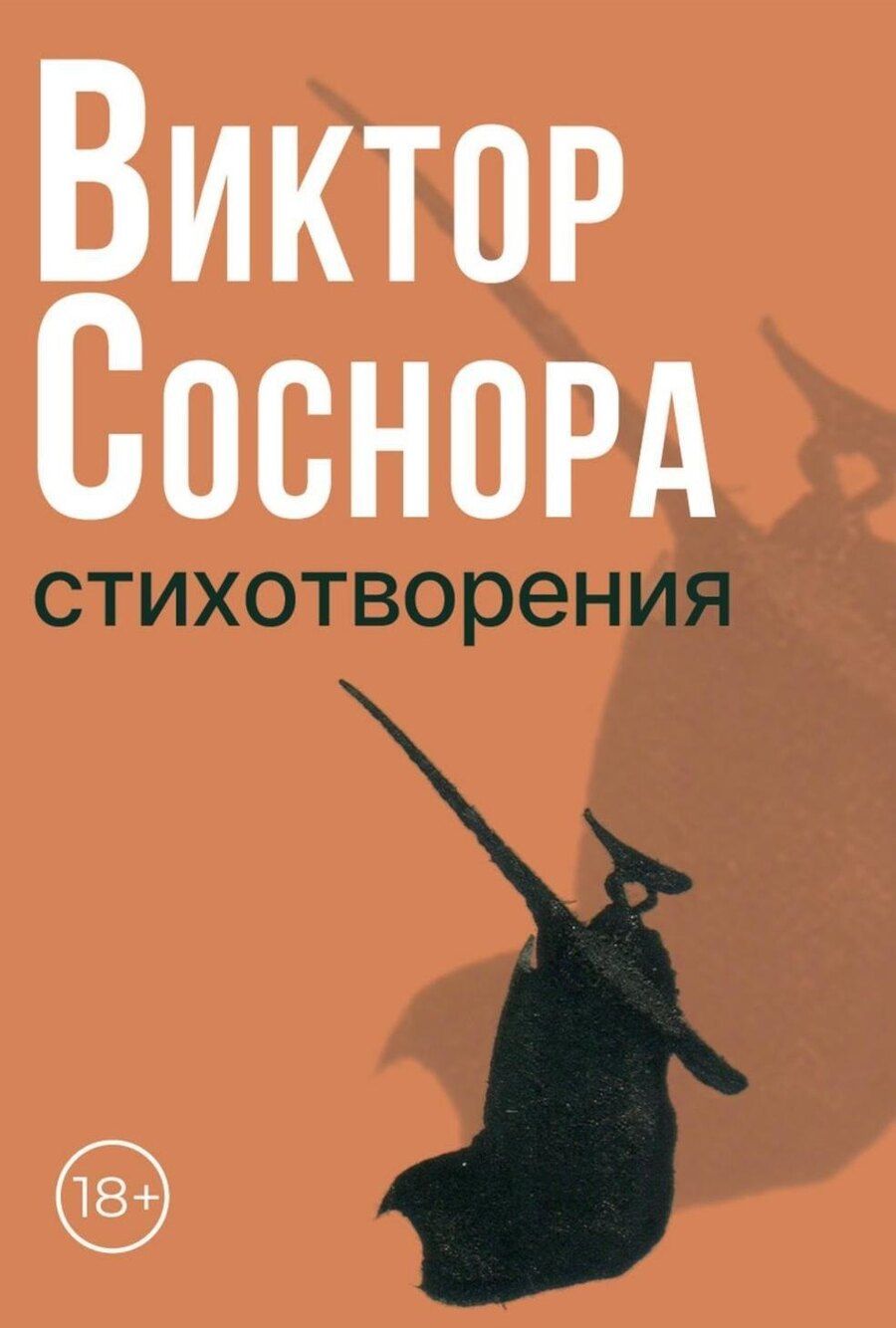 Обложка книги "Виктор Александрович: Стихотворения"