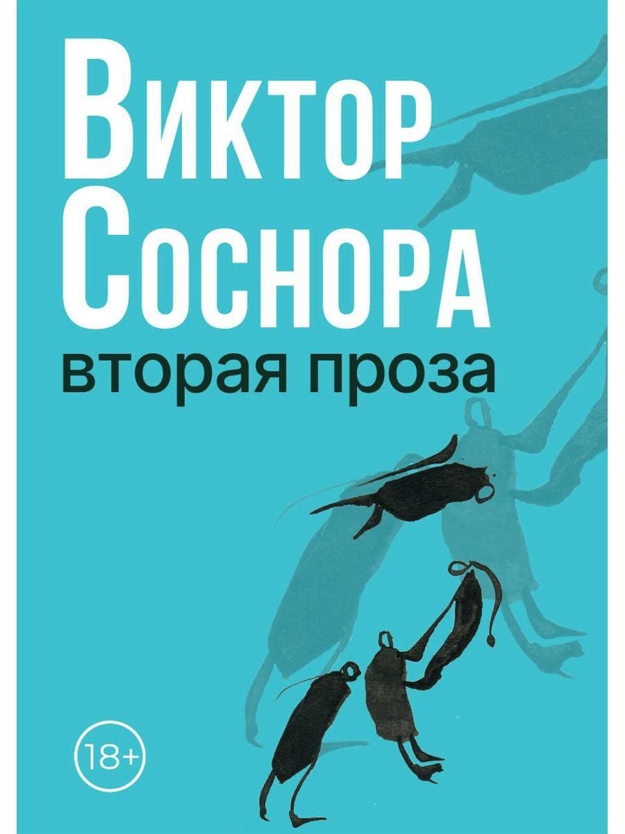 Обложка книги "Виктор Александрович: Вторая проза"