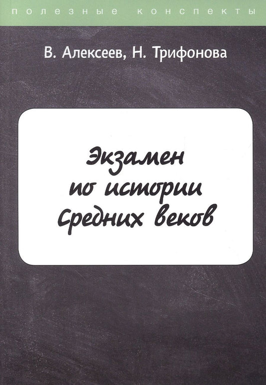 Обложка книги "Виктор Алексеев: Экзамен по истории Средних веков"