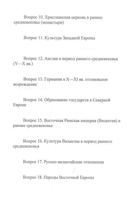 Фотография книги "Виктор Алексеев: Экзамен по истории Средних веков"