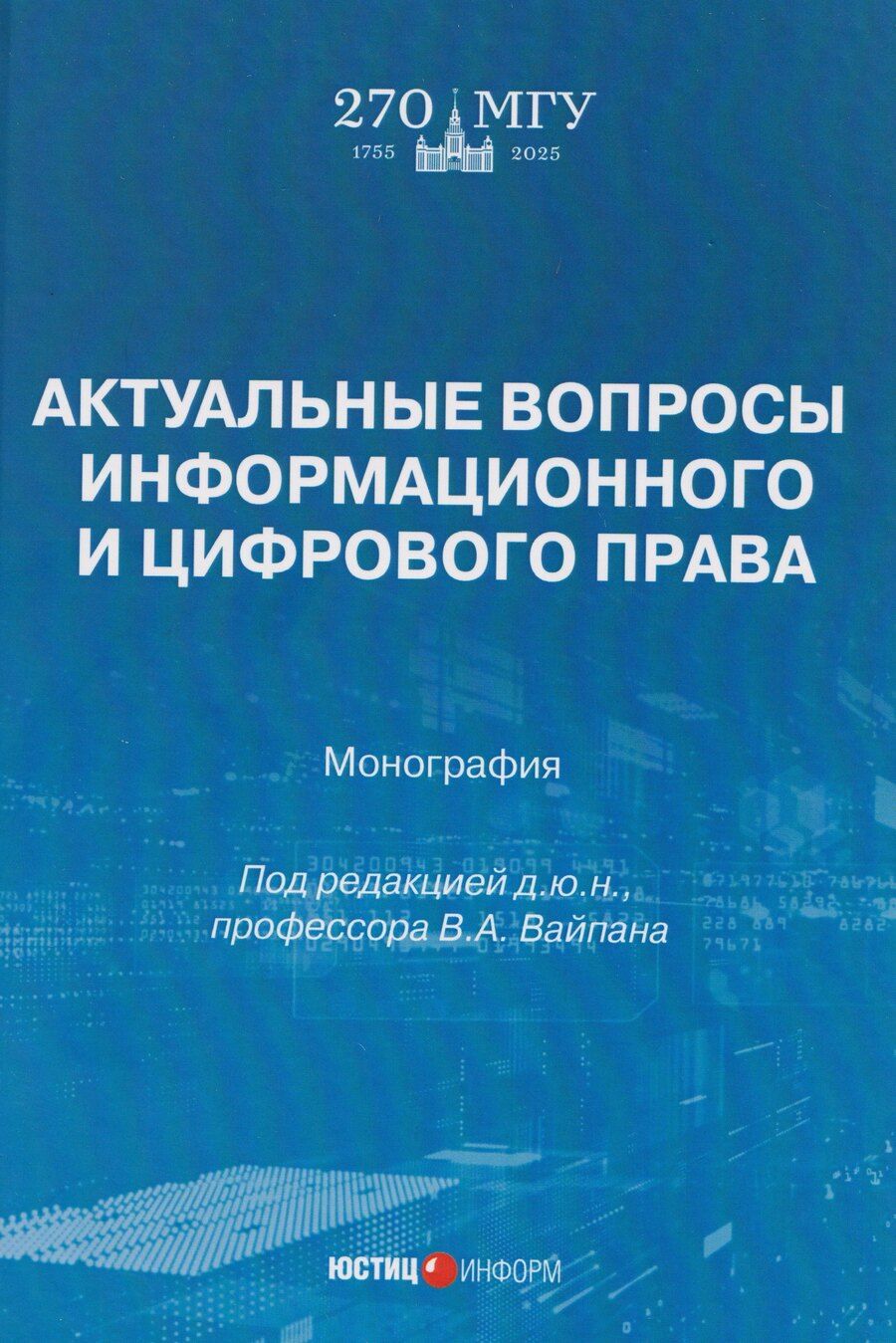 Обложка книги "Виктор Алексеевич: Актуальные вопросы информационного и цифрового права: монография"