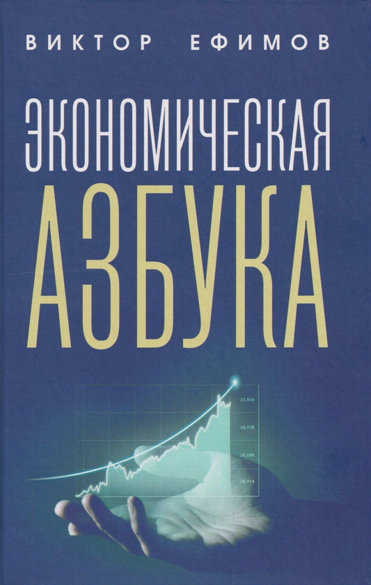 Обложка книги "Виктор Алексеевич: Экономическая азбука"