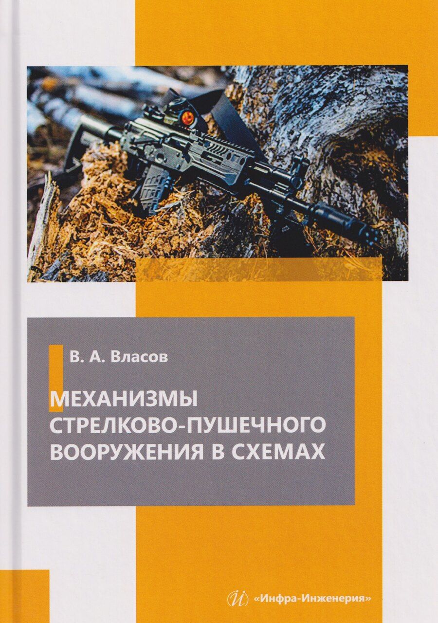 Обложка книги "Виктор Алексеевич: Механизмы стрелково-пушечного вооружения в схемах"