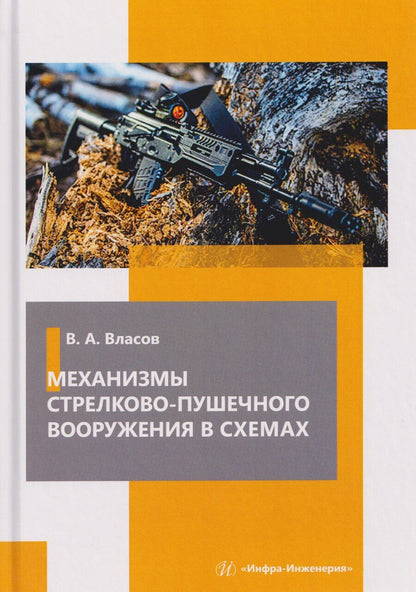 Обложка книги "Виктор Алексеевич: Механизмы стрелково-пушечного вооружения в схемах"