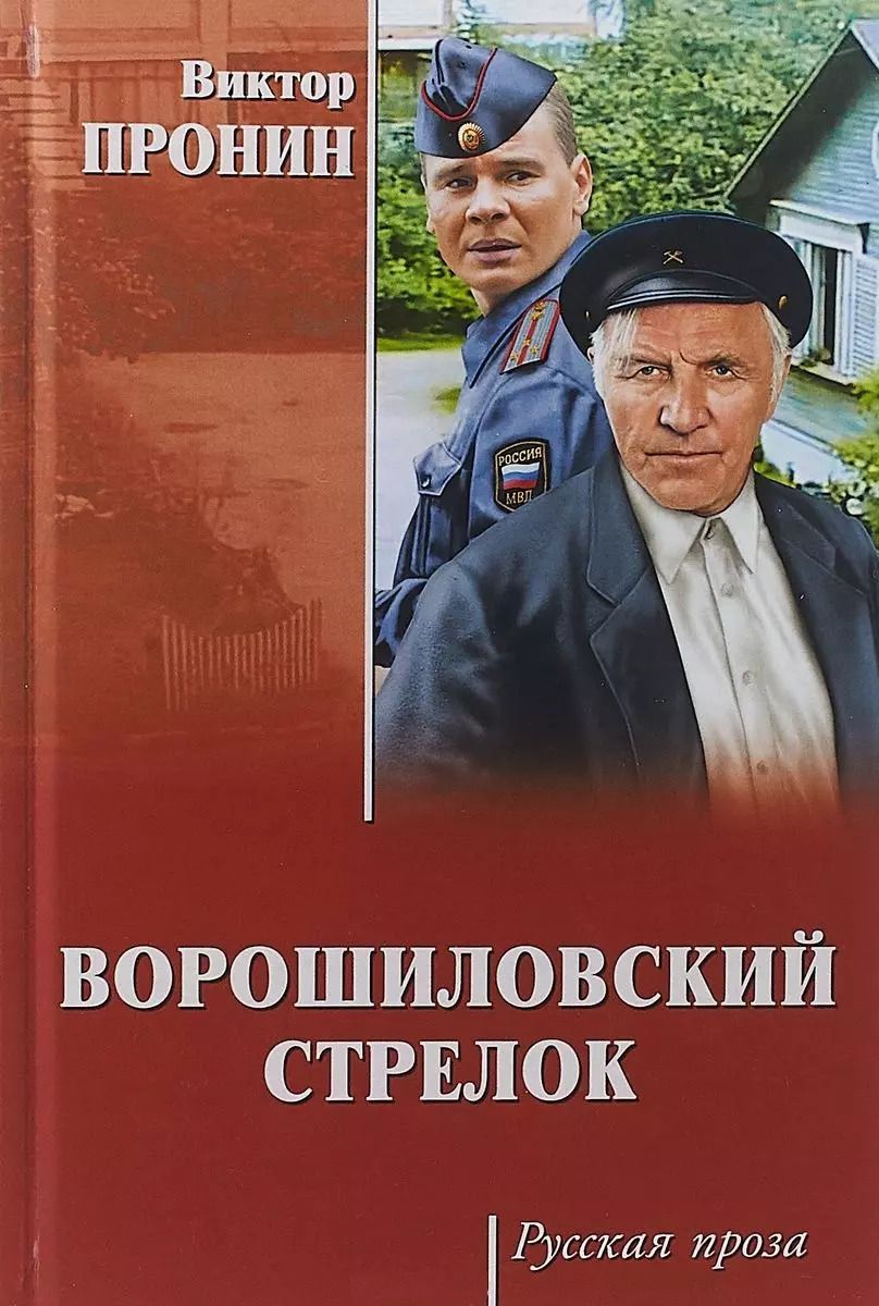 Обложка книги "Виктор Алексеевич: Ворошиловский стрелок"