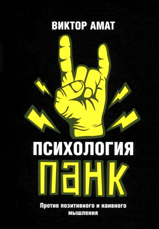 Обложка книги "Виктор Амат: Психология панк. Против позитивного и наивного мышления"