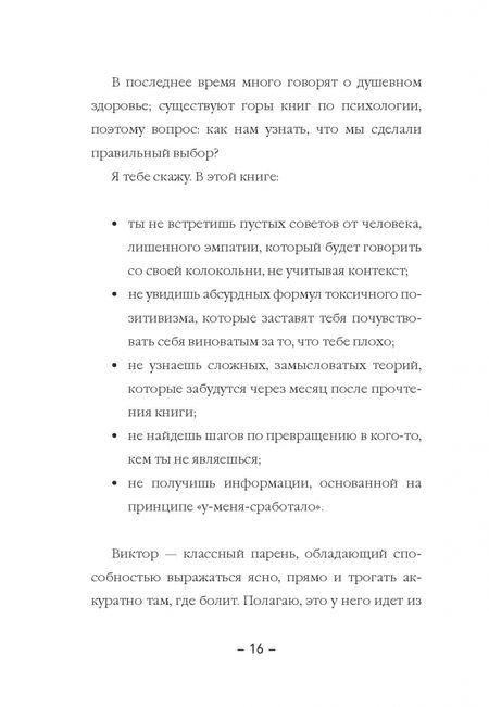 Фотография книги "Виктор Амат: Психология панк. Против позитивного и наивного мышления"
