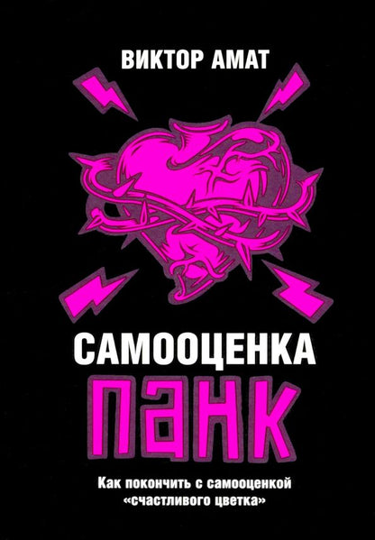 Обложка книги "Виктор Амат: Самооценка панк. Как покончить с самооценкой "счастливого цветка""