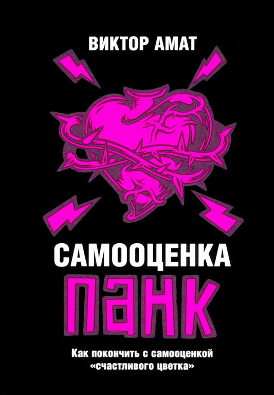 Обложка книги "Виктор Амат: Самооценка панк. Как покончить с самооценкой "счастливого цветка""