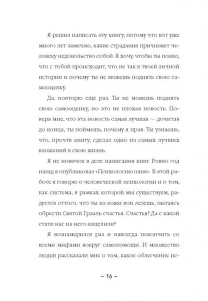 Фотография книги "Виктор Амат: Самооценка панк. Как покончить с самооценкой "счастливого цветка""