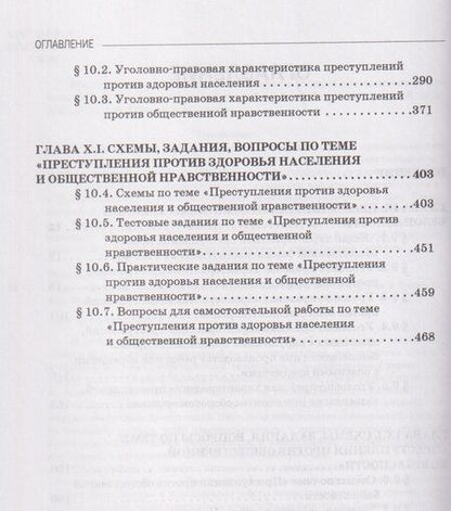 Фотография книги "Виктор Анатольевич: Уголовное право. Особенная часть. Учебное пособие: в 3-х томах. Том 2. Книга 1"