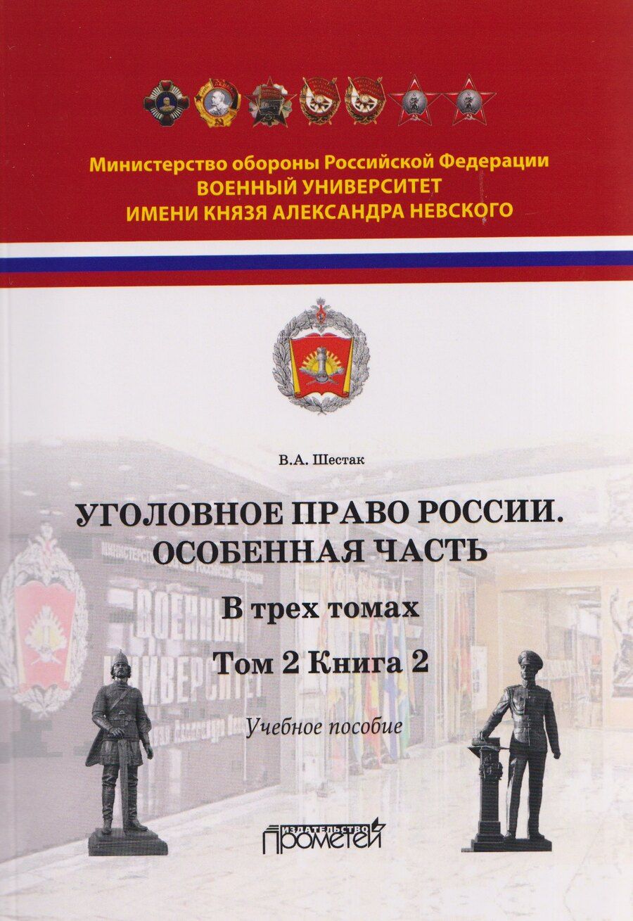 Обложка книги "Виктор Анатольевич: Уголовное право. Особенная часть. Учебное пособие: в 3-х томах. Том 2. Книга 2"