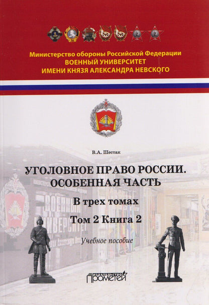Обложка книги "Виктор Анатольевич: Уголовное право. Особенная часть. Учебное пособие: в 3-х томах. Том 2. Книга 2"
