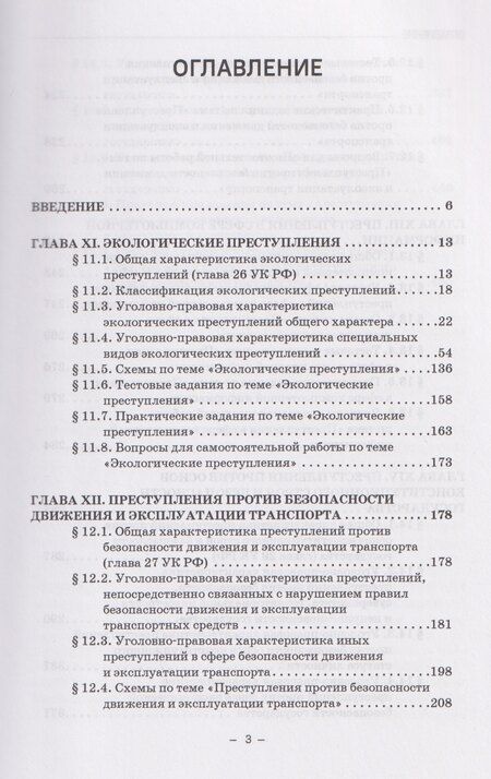 Фотография книги "Виктор Анатольевич: Уголовное право. Особенная часть. Учебное пособие: в 3-х томах. Том 2. Книга 2"