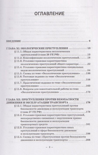 Фотография книги "Виктор Анатольевич: Уголовное право. Особенная часть. Учебное пособие: в 3-х томах. Том 2. Книга 2"