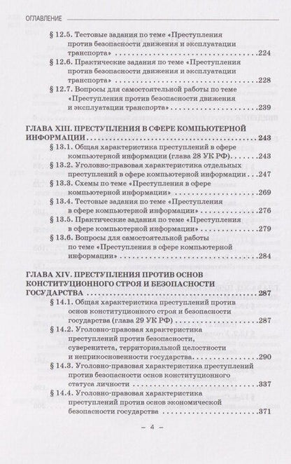 Фотография книги "Виктор Анатольевич: Уголовное право. Особенная часть. Учебное пособие: в 3-х томах. Том 2. Книга 2"